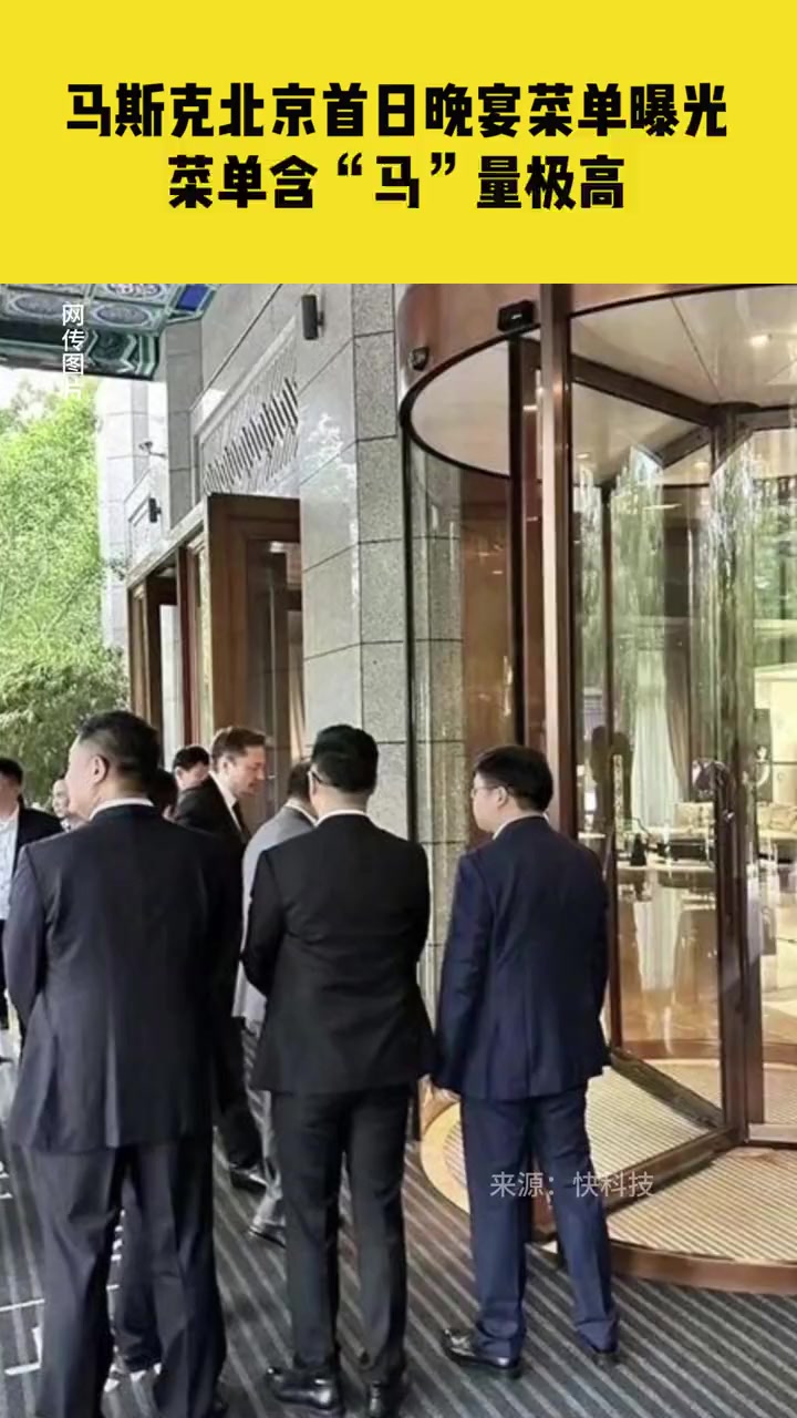5月30日据快科技报道:马斯克北京首日晚宴菜单曝光,菜单含“马”量极高,16道菜没烤鸭,有