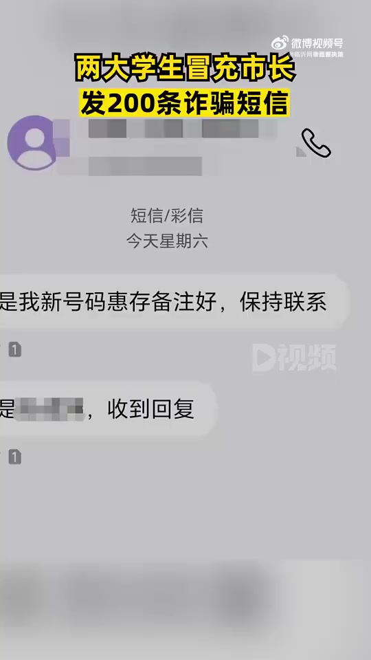 「两大学生冒充市长发200条诈骗短信,6小时后被抓」近日,黑龙江鸡西,多名群众收到冒充市长