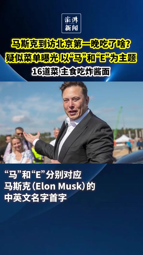 马斯克到北京首晚吃啥?疑似菜单曝光,主题为“马”和“E”