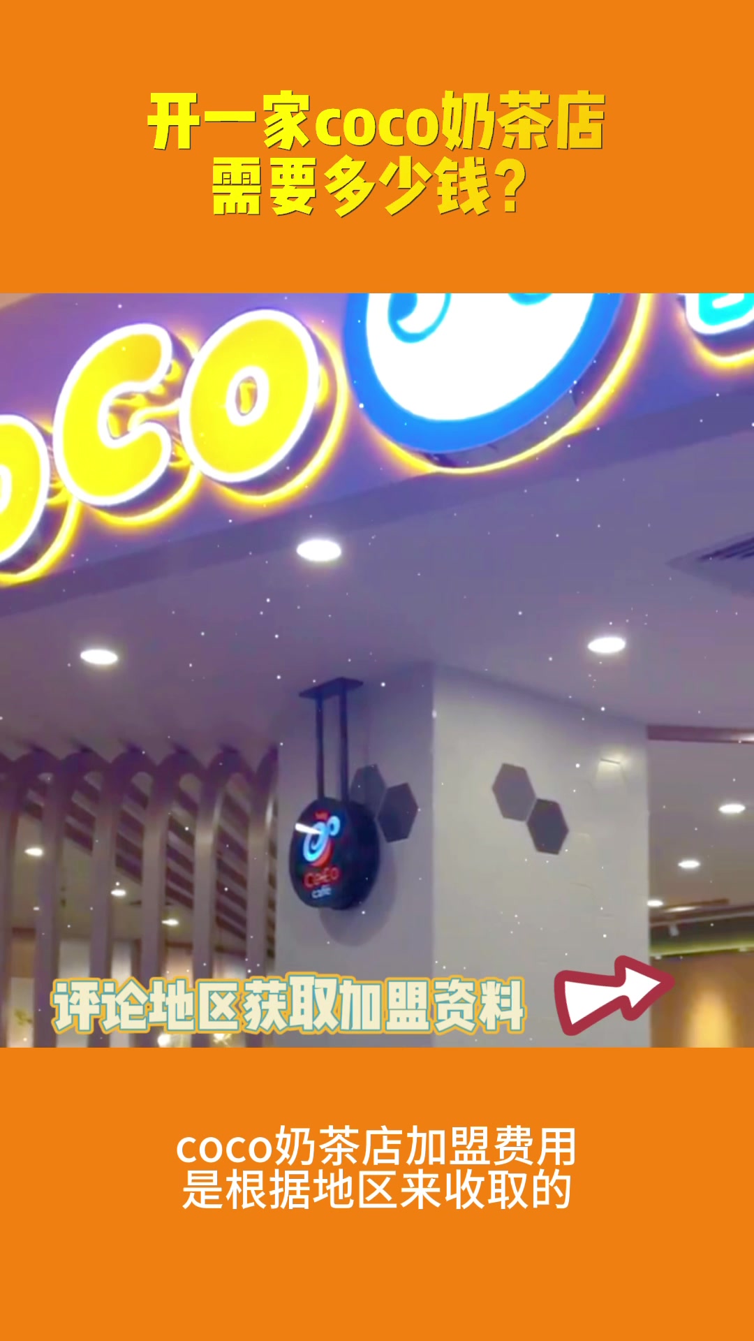 加盟coco奶茶需要多少钱?