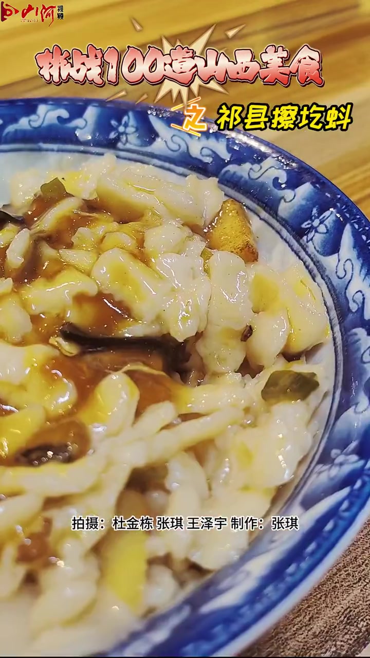 挑战山西美食100道之祁县擦圪蚪 我为山西美食做宣传 寻访山西文化新名片 中国面食看山西