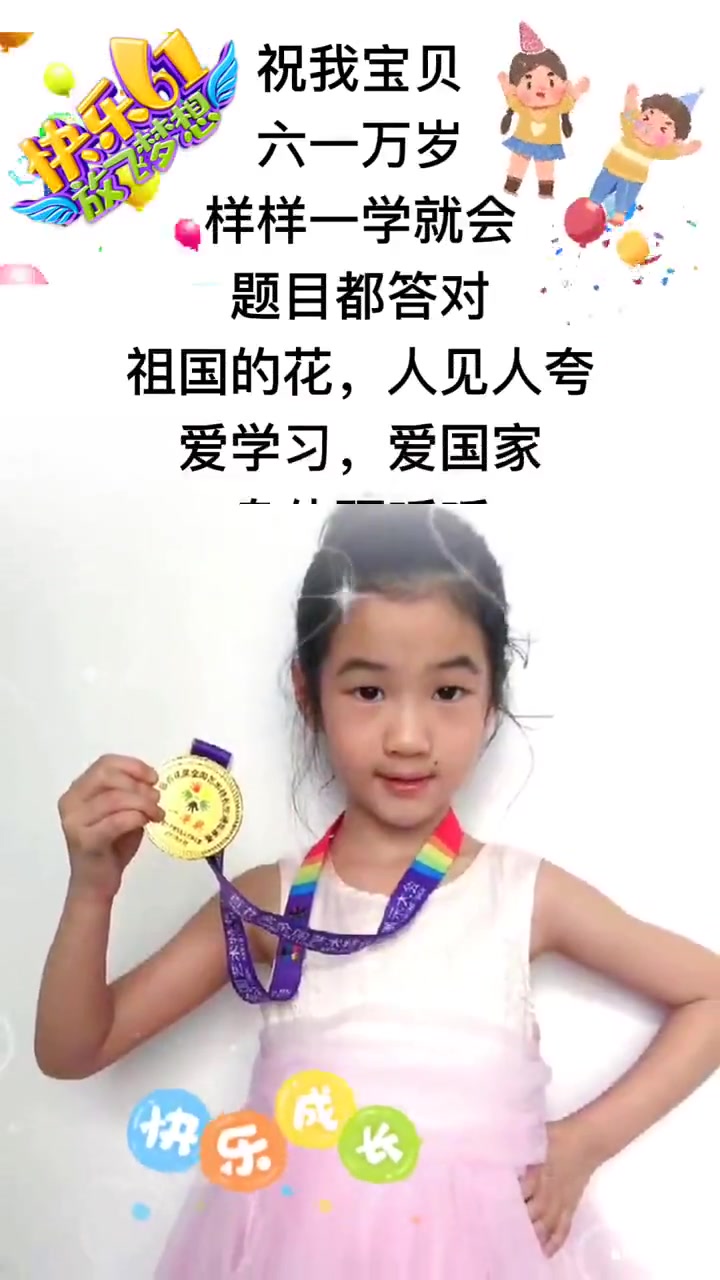 六一儿童节到啦!祝福全天下的儿童节日快乐!健康茁壮成长!