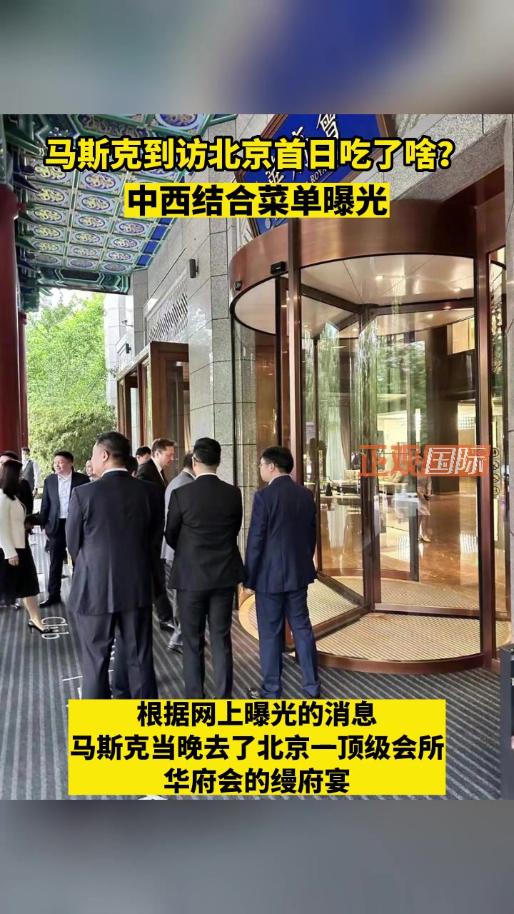 视频|马斯克到访北京首日吃了啥?中西结合菜单曝光
