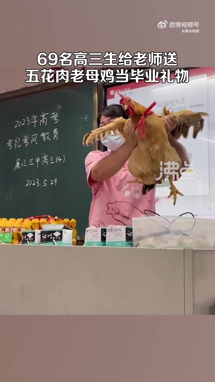 「69名高三生给老师送五花肉老母鸡 当毕业礼物:老师收到后都很开心」5月30日,广东湛江,