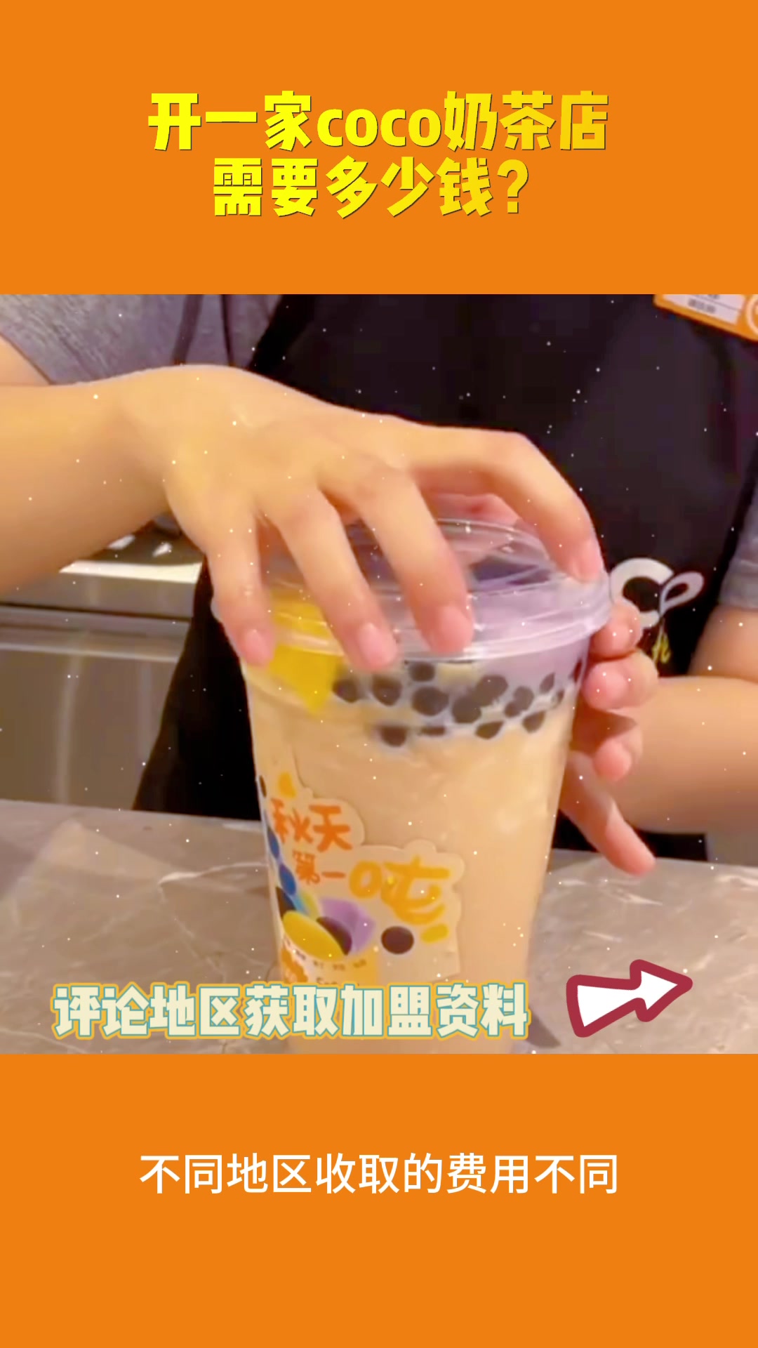 加盟coco奶茶店需要多少钱?