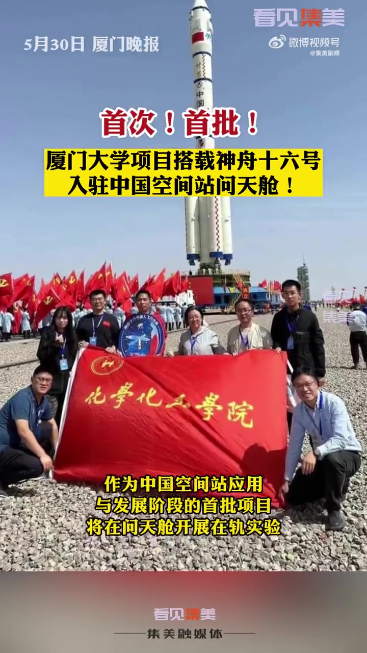 「牛!厦大项目搭载神十六进驻中国空间站!」「鼓掌」由中国科学院院士、厦门大学化学化工学院教