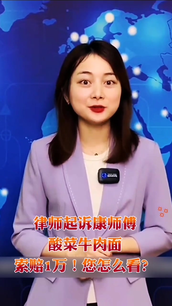 律师起诉康师傅酸菜牛肉面索赔1万,您怎么看?