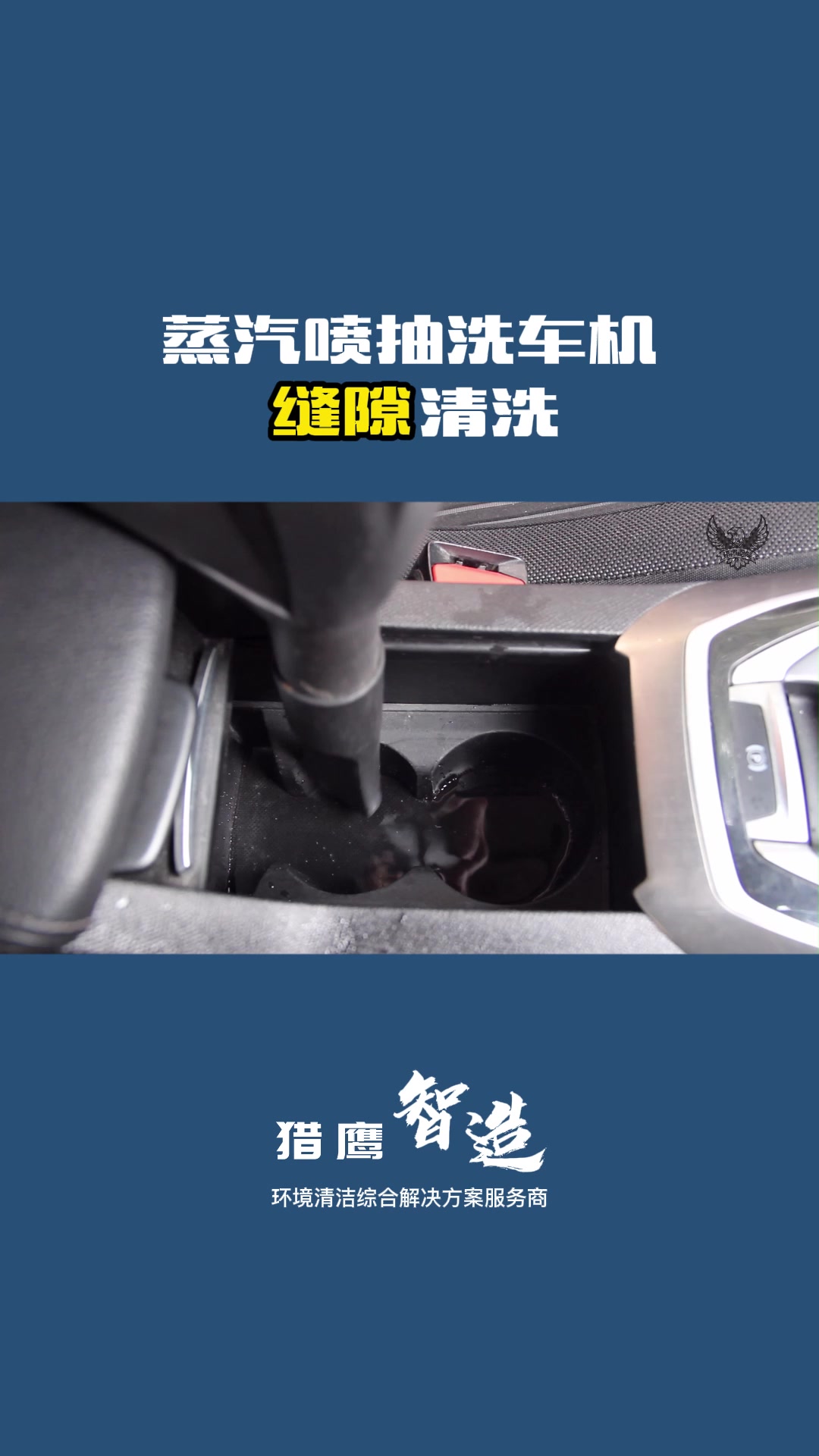 猎鹰喷抽一体洗车机缝隙清洗#精致洗车  #内饰深度清洁 #蒸汽清洗
