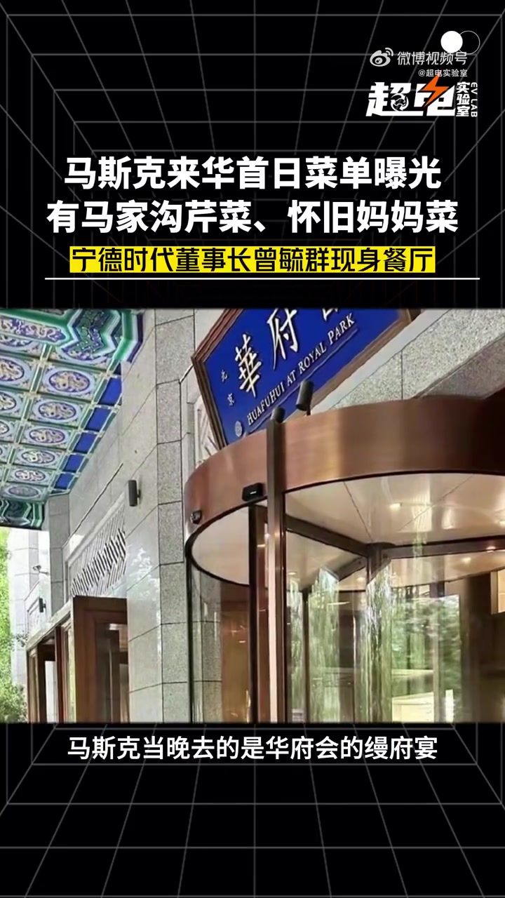 马斯克 来华首日菜单曝光,“马”量十足。网传一张马斯克与 宁德时代 董事长曾毓群同框照片引