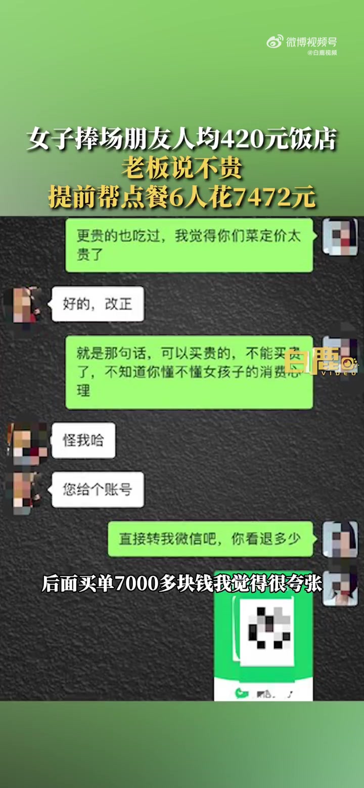 「女子捧场朋友店被提前帮点7472元餐:感觉被当羊宰」近日,广东深圳。女子捧场朋友开的人均