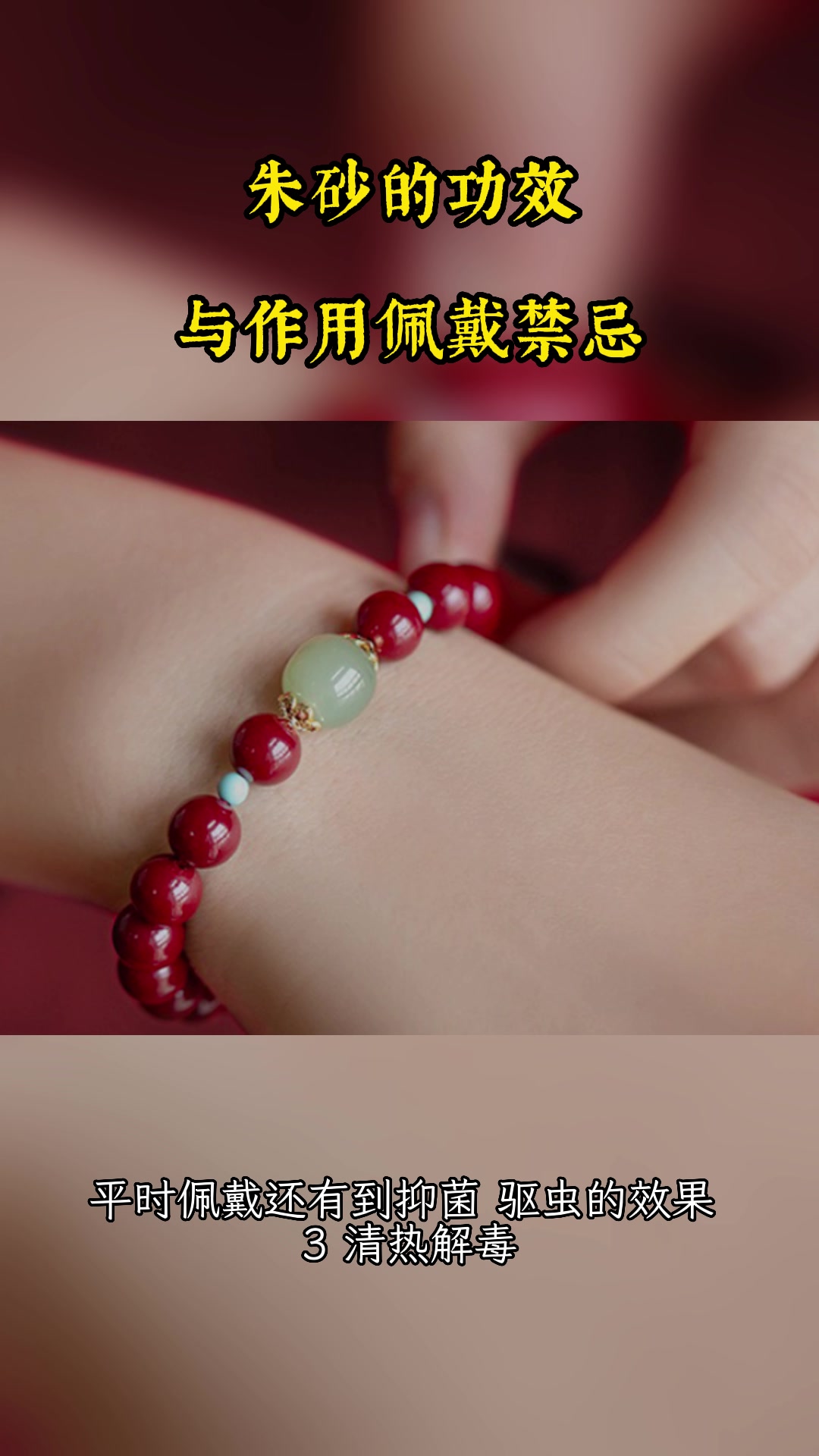 朱砂手链的功效与作用佩戴禁忌,朱砂的功效与作用佩戴禁忌