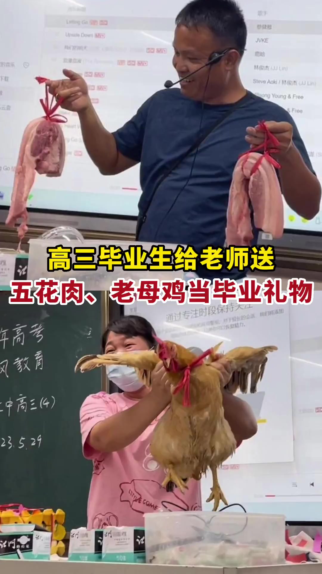 高三学生给老师送五花肉、活鸡当毕业礼物:班主任像鸡妈妈一样带着学生成长,五花肉很实在寓意脚