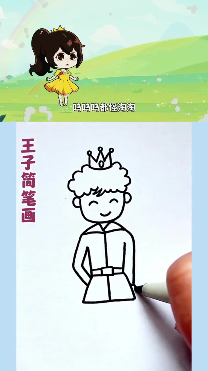 王子这样画,简单又好看,0基础也能学会 画画 简笔画 儿童简笔画 王子 亲子