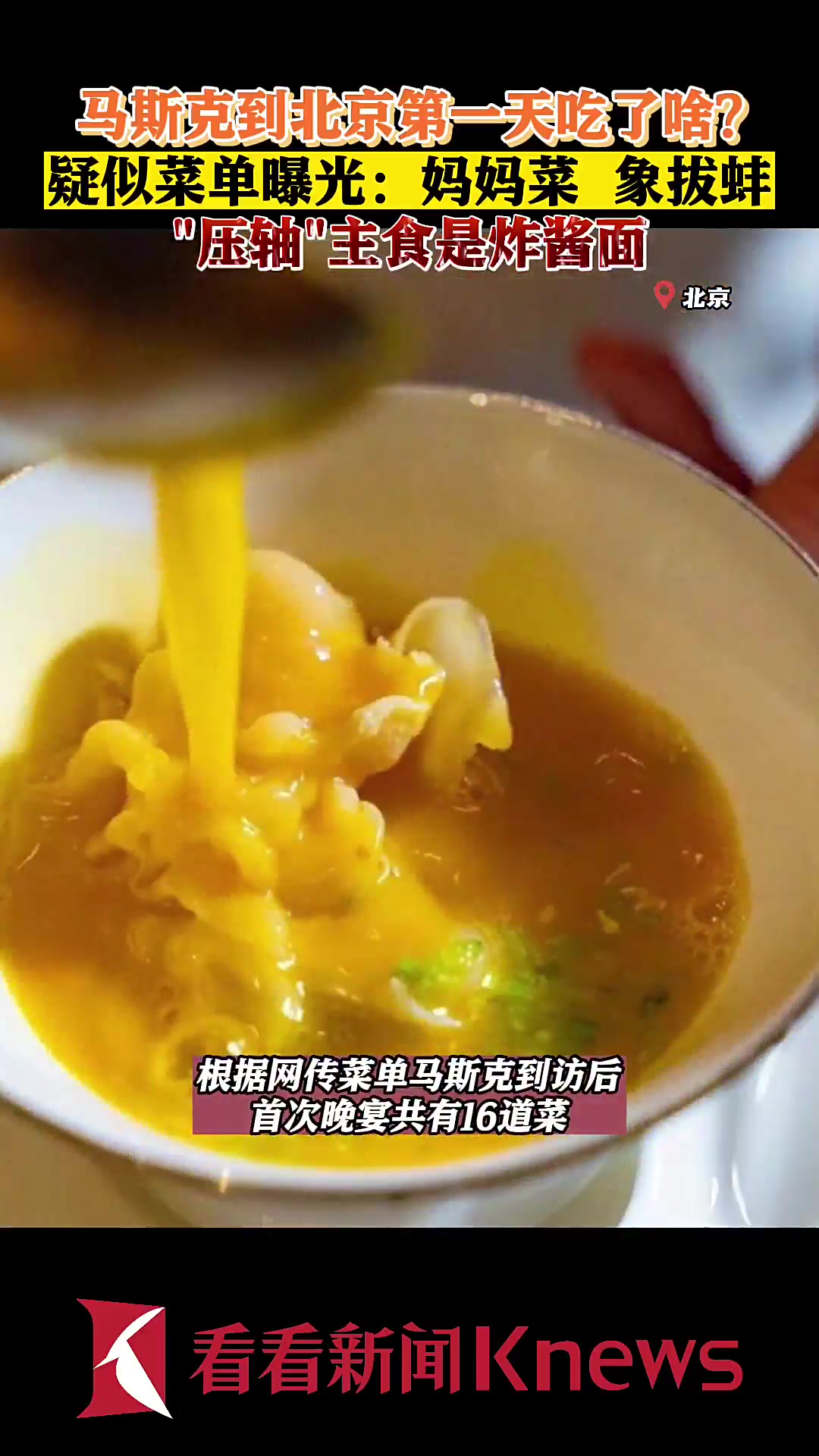 马斯克到北京第一天吃了啥?疑似菜单曝光!