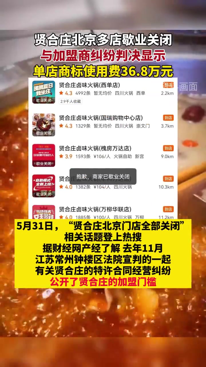 贤合庄单店商标使用费36.8万「贤合庄北京多店歇业关闭,与加盟商纠纷判决显示单店商标使用费