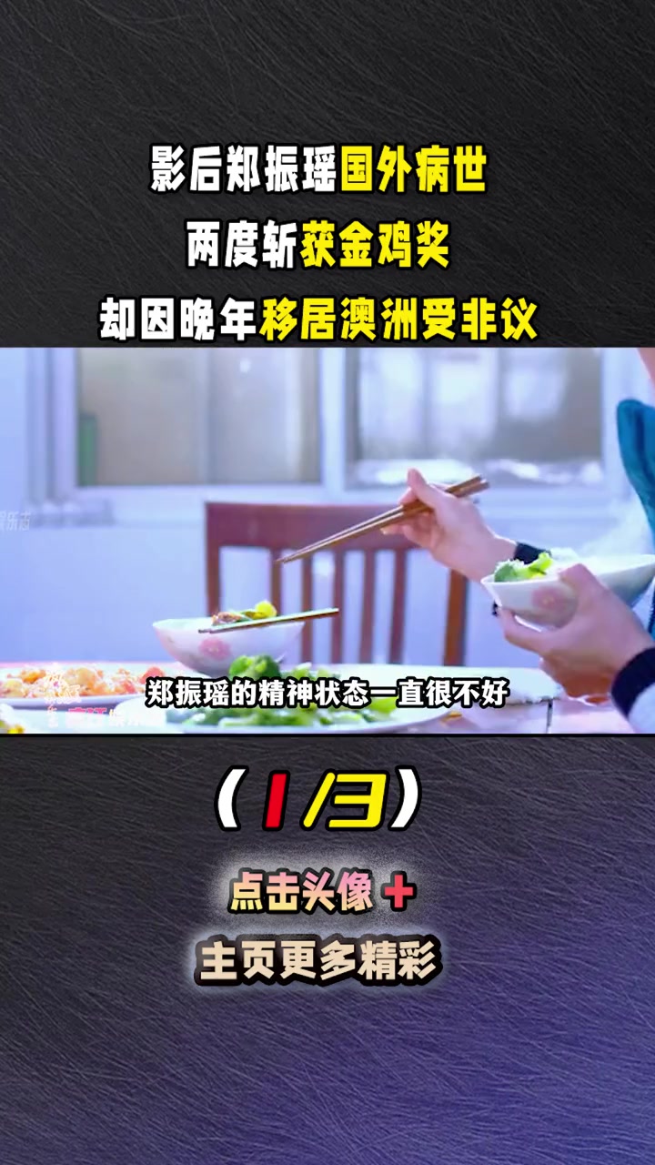 影后 郑振瑶 国外病世,两度斩获 金鸡奖,却因晚年移居澳洲受非议!人物故事 老戏骨 演员 