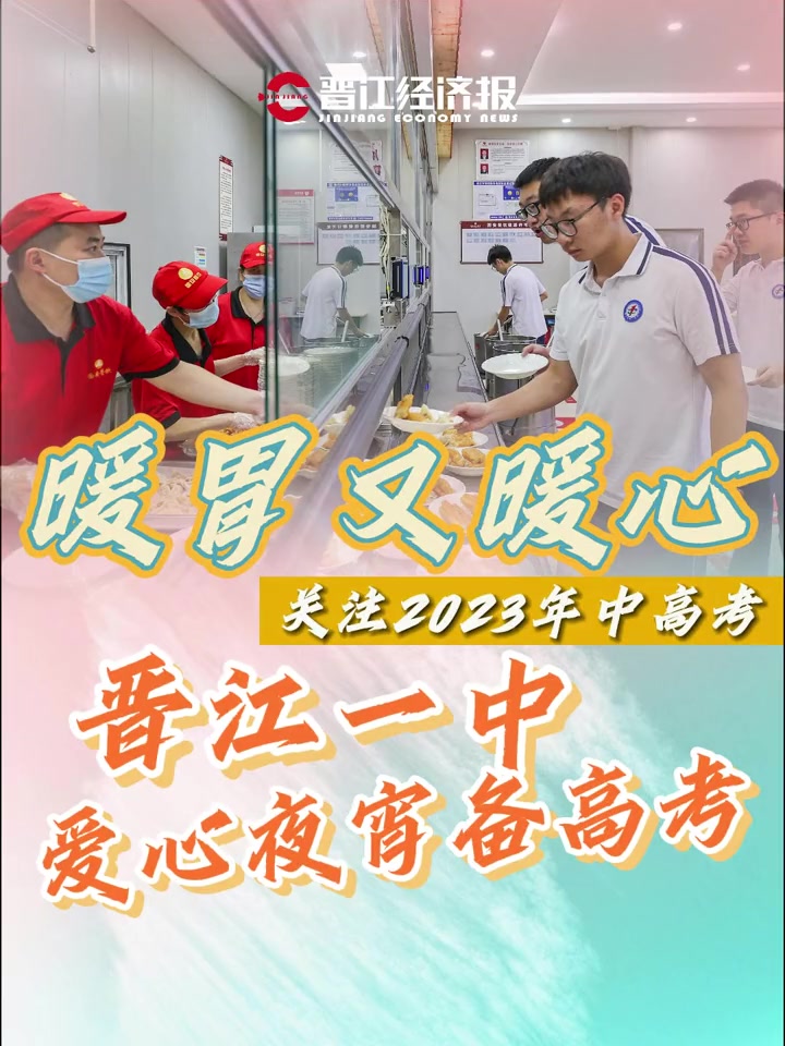 暖胃又暖心!晋江一中爱心夜宵备高考 晋江一中 2023年中高考 晋江