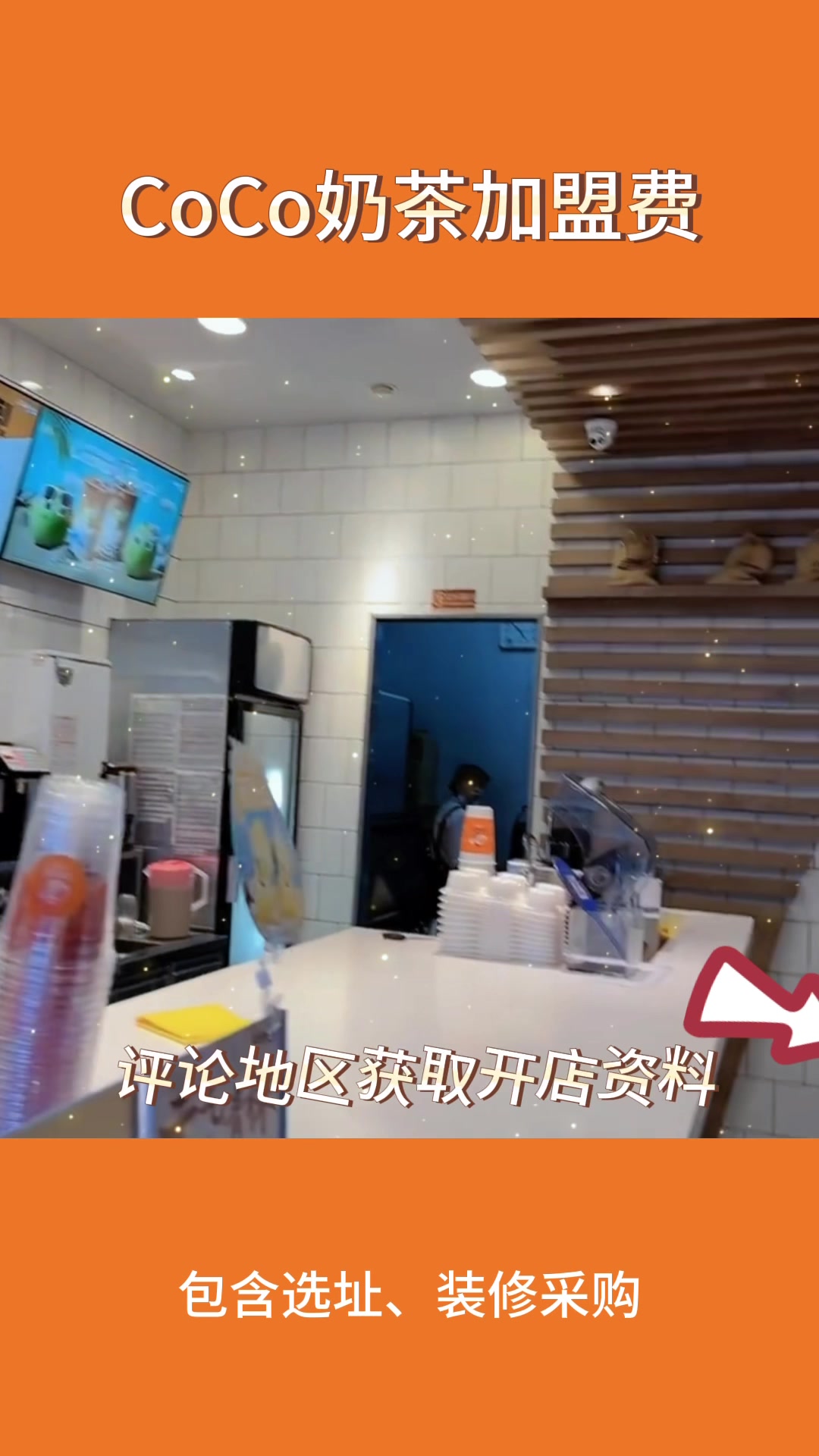 开一家coco奶茶店需要多少钱?