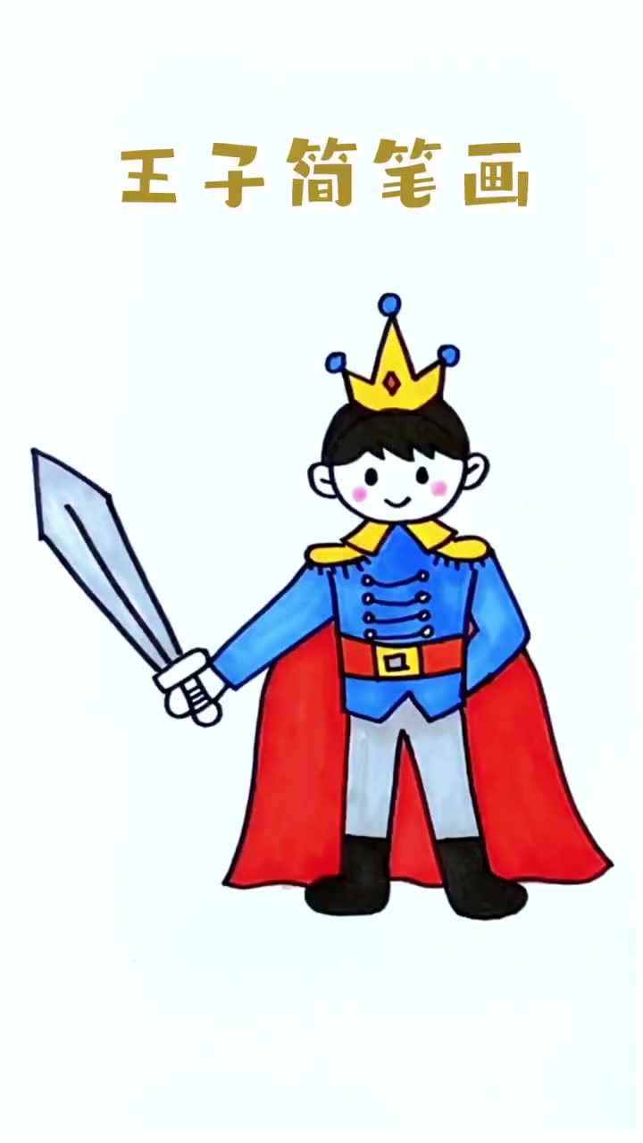 画个酷酷的王子,简单易学,0基础也能学会 简笔画 画画 儿童简笔画 王子 亲子