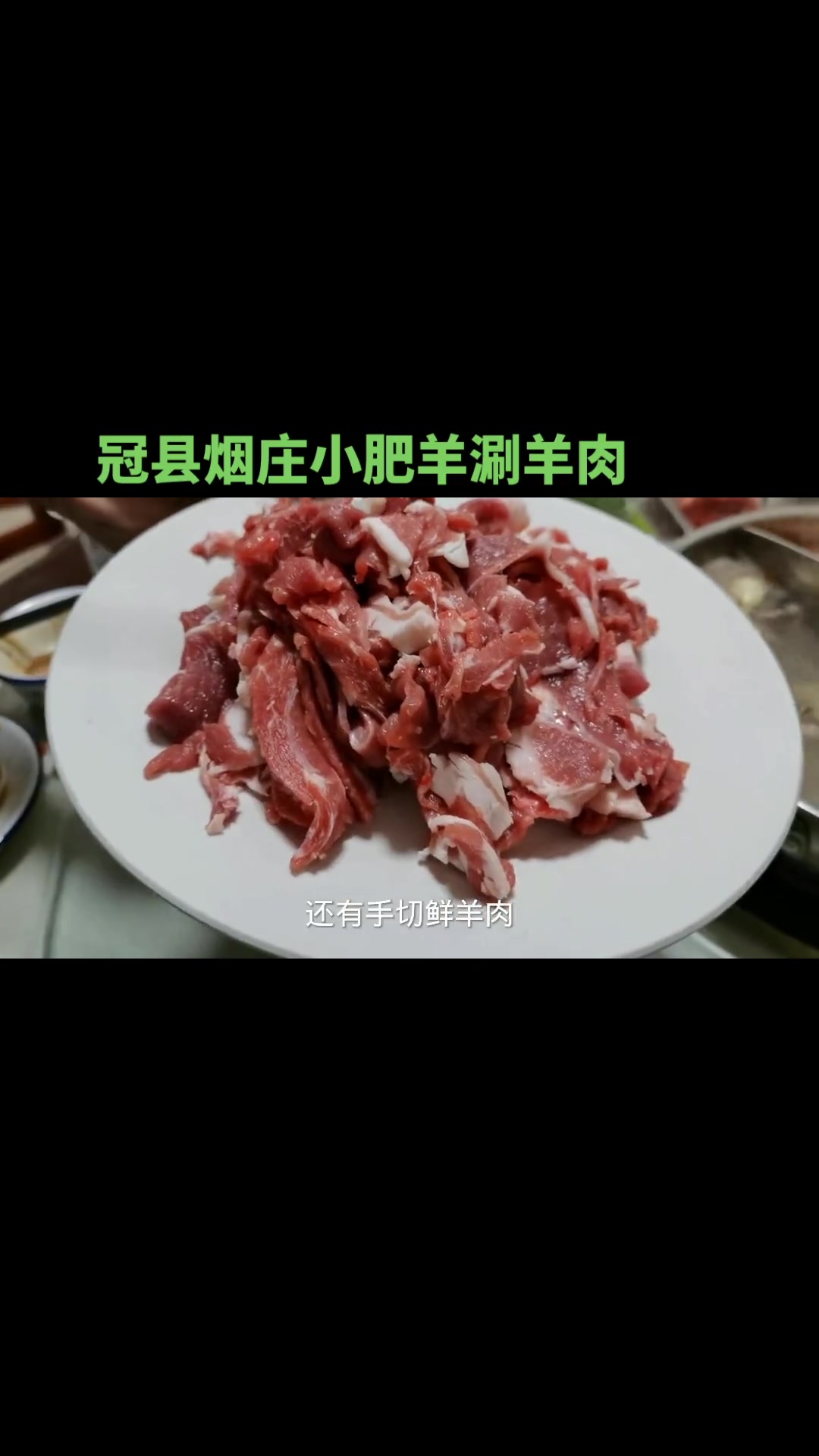 冠县烟庄小肥羊涮羊肉:手打羊肉丸,羊肉卷,手切羊肉,味觉丰富!美食探店 火锅 吃货