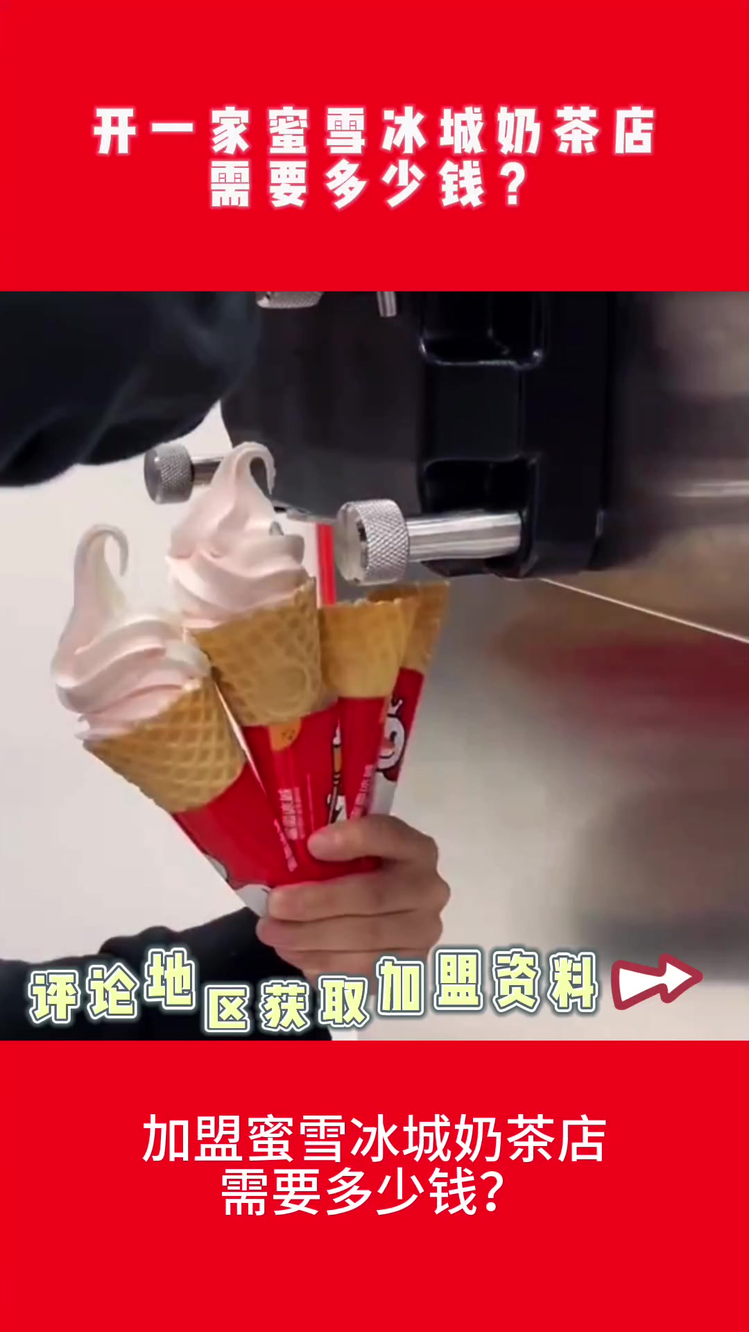 开一家蜜雪冰城需要多少钱