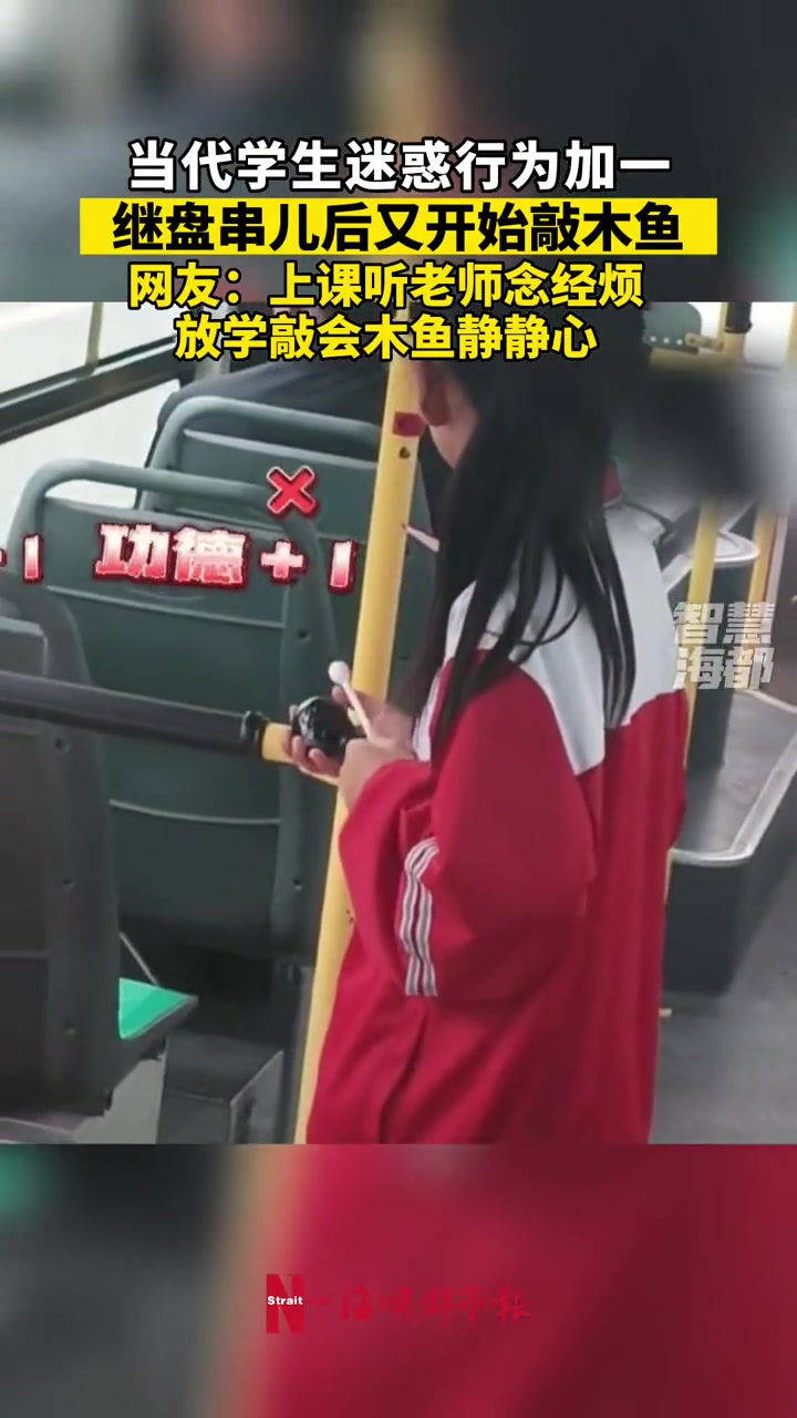 当代学生迷惑行为加一,继盘串儿后又开始敲木鱼……网友:上课听老师念经烦,放学敲会木鱼静静心