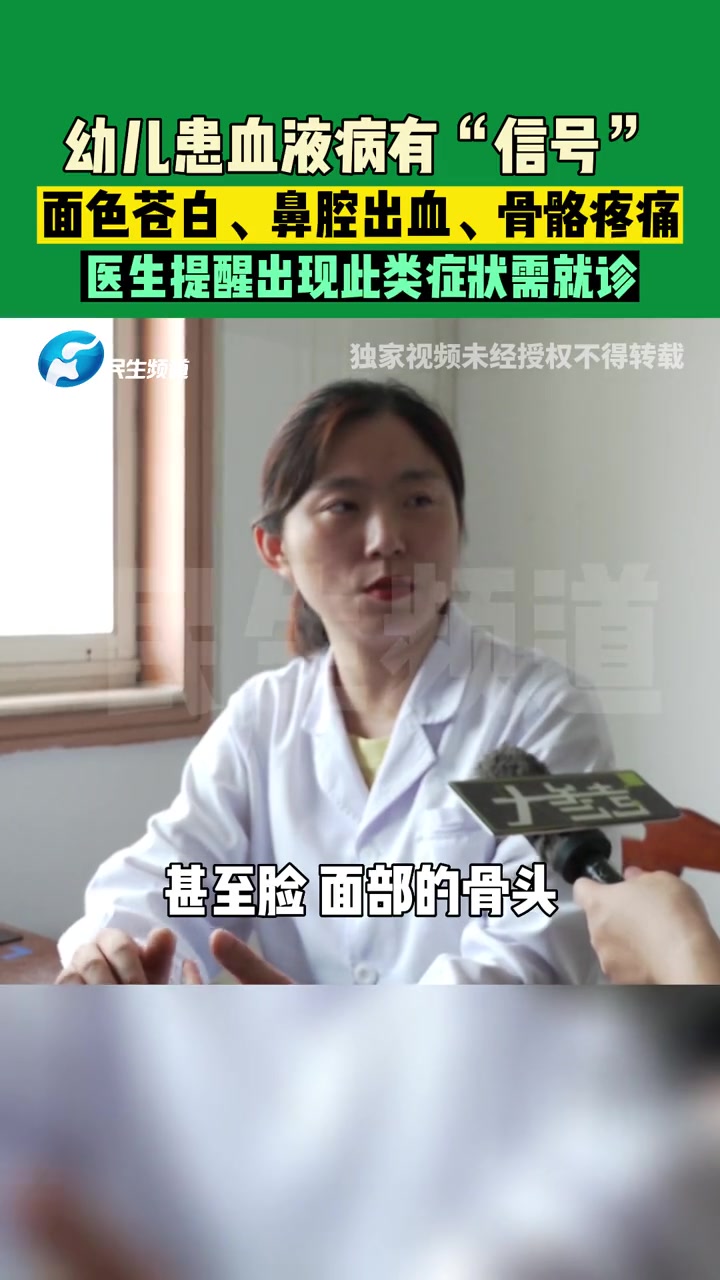 5月31日,河南郑州,幼儿患血液病有“信号”,面色苍白、鼻腔出血、骨骼疼痛,医生提醒出现此