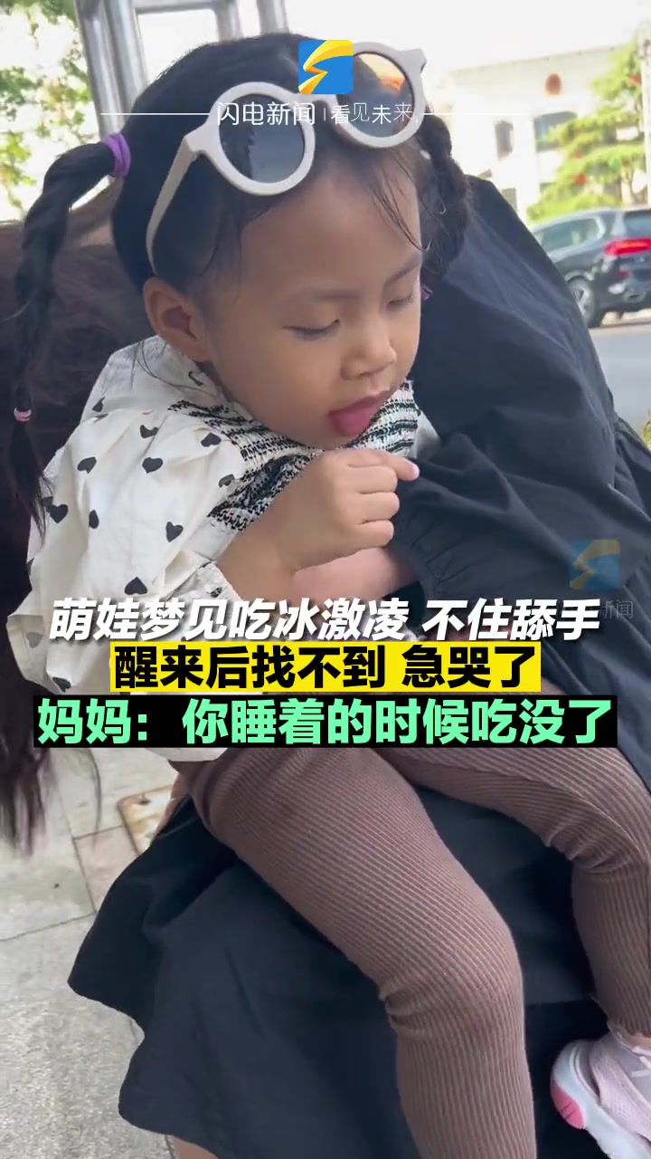 5月30日,山东青岛,萌娃梦见吃冰激凌,不住舔手,醒来后找不到急哭了。妈妈:你睡着的时候吃
