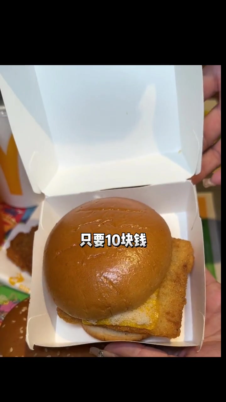 哇～麦香鱼+可乐才10块钱 太爱了 麦当劳 汉堡 麦当劳六一活动 麦当劳新品 麦香鱼