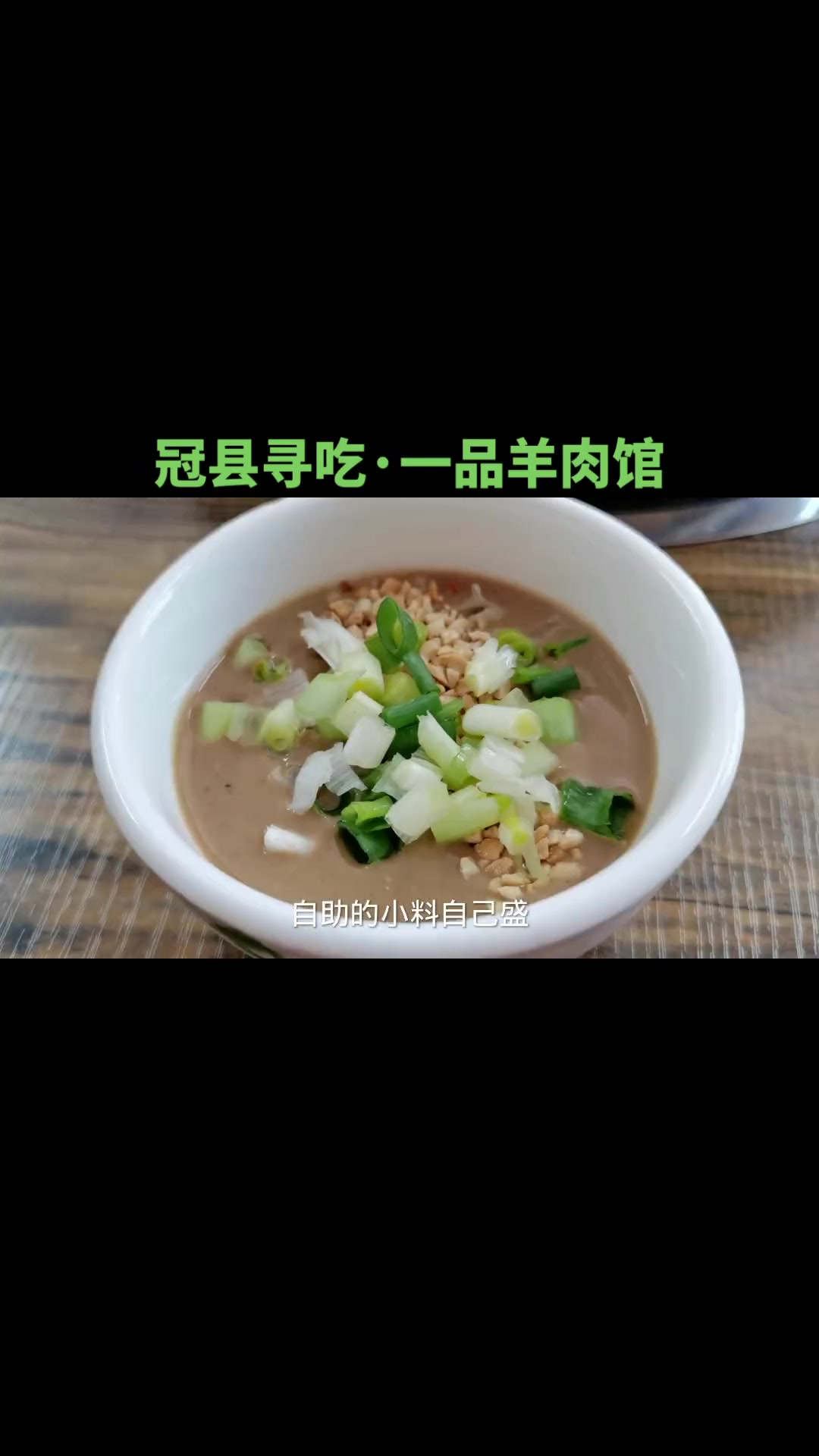 冠县工业北路有家清真熟食羊肉火锅店,还有主食手工水饺,油酥火烧,味道挺好!美食探店 吃货