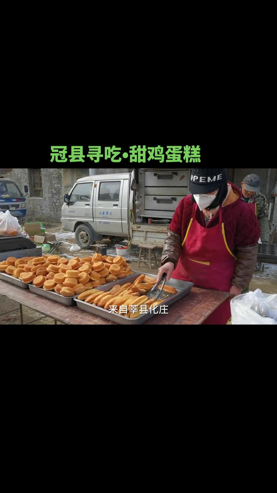 冠县徐刘村大集,有个夫妻摊,坚持十多年,鸡蛋糕做得是又香又甜!美食探店 人间烟火 吃货