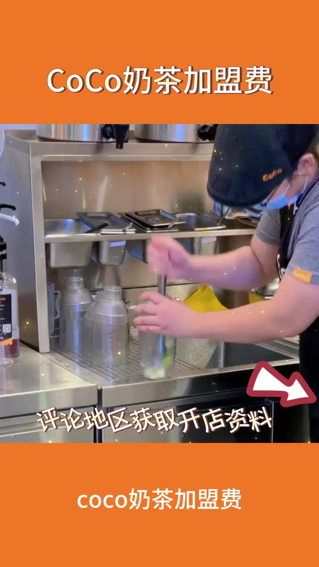 开一家coco奶茶店需要多少钱?