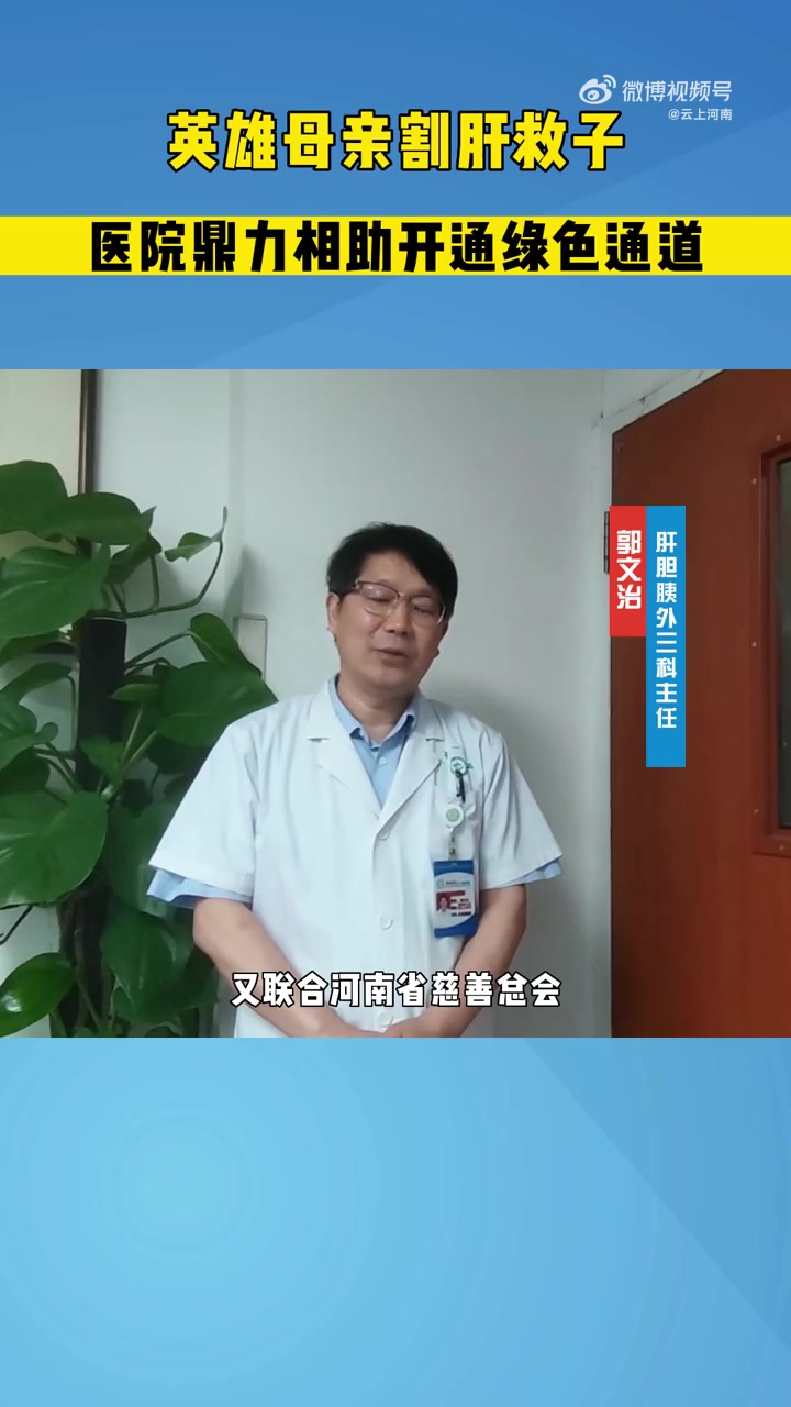 母亲割肝救子医院鼎力相助 “生你是我的意,养你是我的责,我愿意捐肝!”这是一位伟大母亲的心