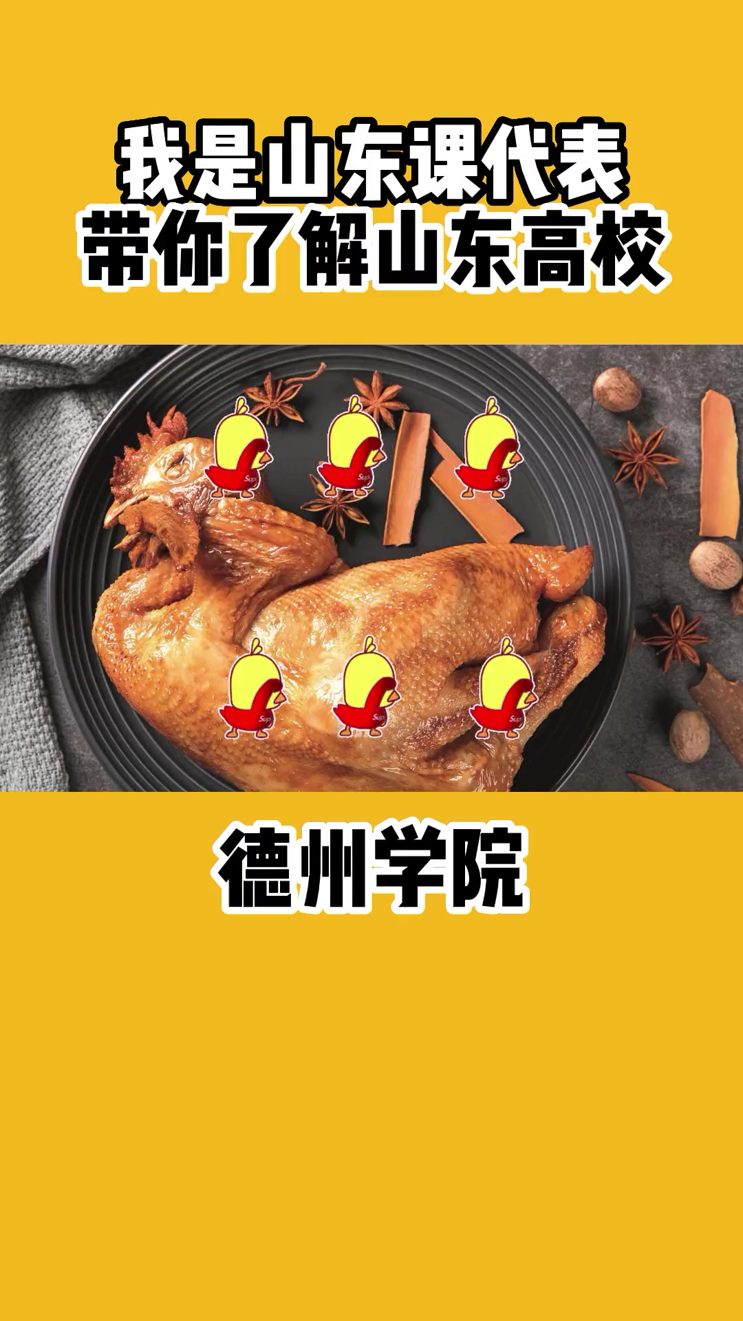 德州学院,天桥2000万?“扒鸡专业”怎么样?就读是什么