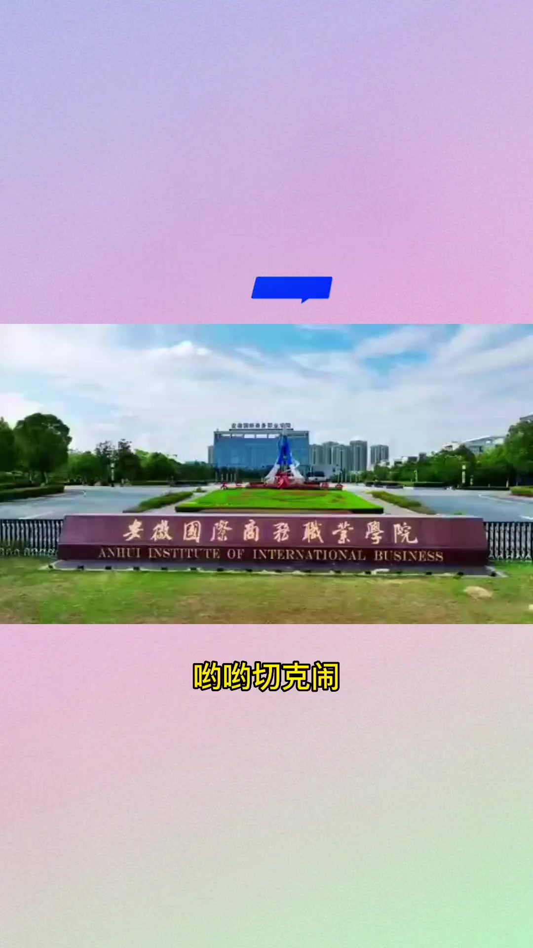 欢迎来到安徽国际商务职业学院 特色办学,超高就业率,这里是