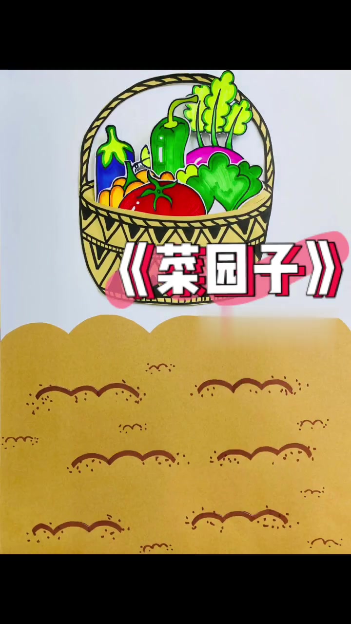 创意儿童画《菜园子》|6～7岁