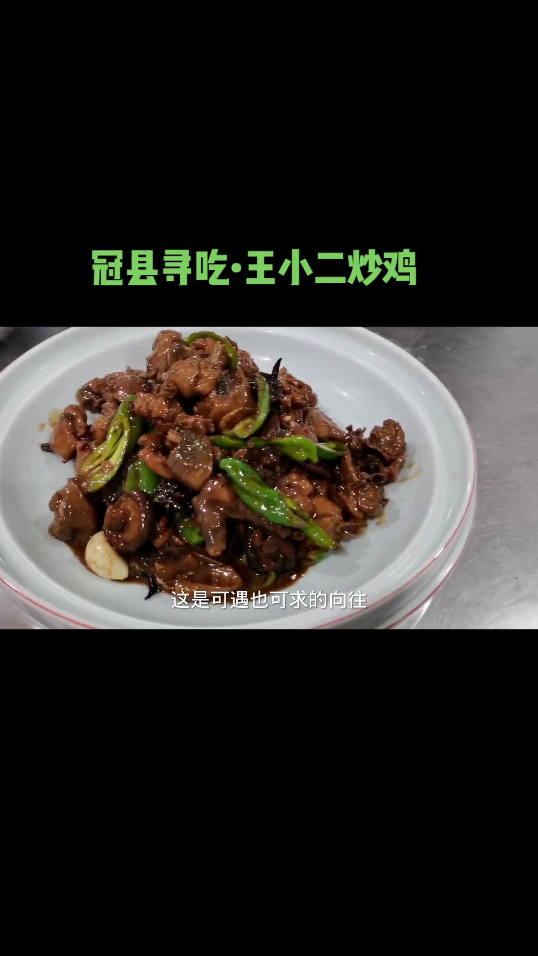 第51集|冠县鲜味楼黑爪小麻鸡,配上朝天椒,色泽华丽,麻辣鲜香,可遇可求!美食探店 炒鸡 