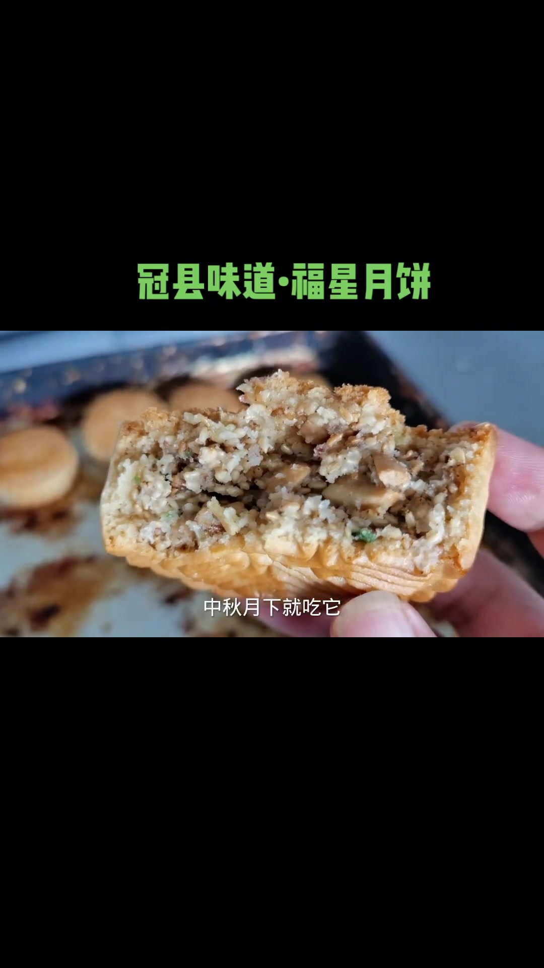 第34集|冠县纯手工南椒盐月饼,酥脆香甜又掉渣,中秋月下就吃它!月饼 中秋 探店 冠县