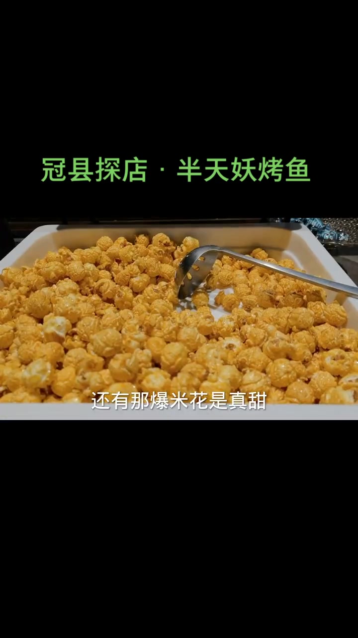冠县诚信半天妖,五常大米青花椒!甜甜的爆米花,甜甜的饮料真不孬!冠县 美食 探店