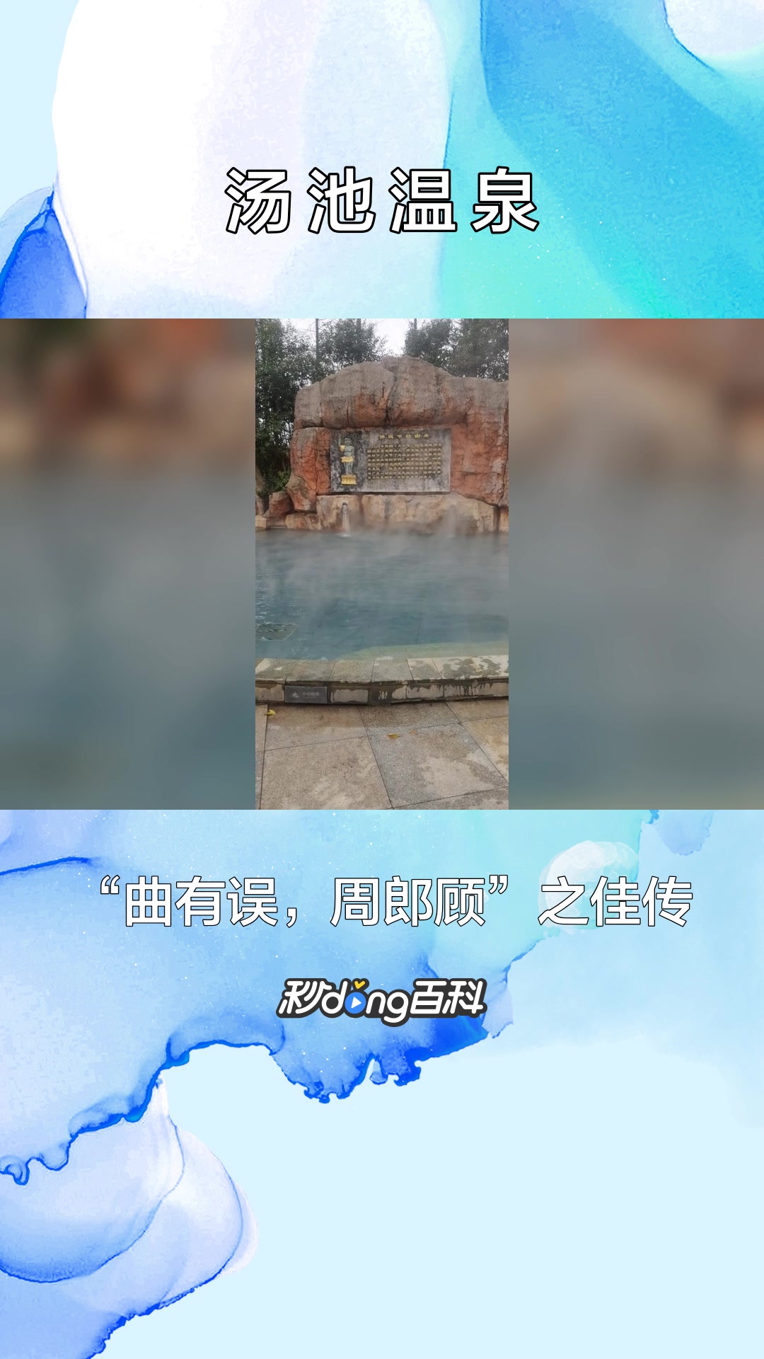 一分钟了解安徽汤池温泉