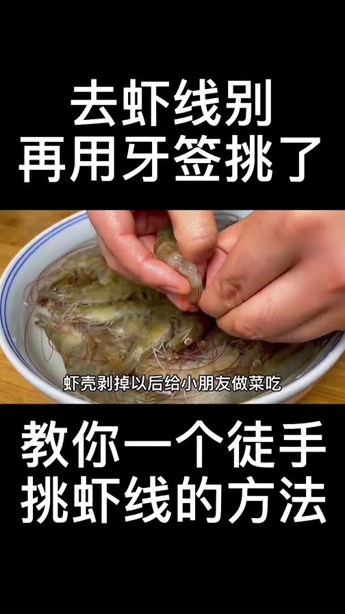 去虾线时,别再用牙签挑!水产老板教我一招,一秒一只