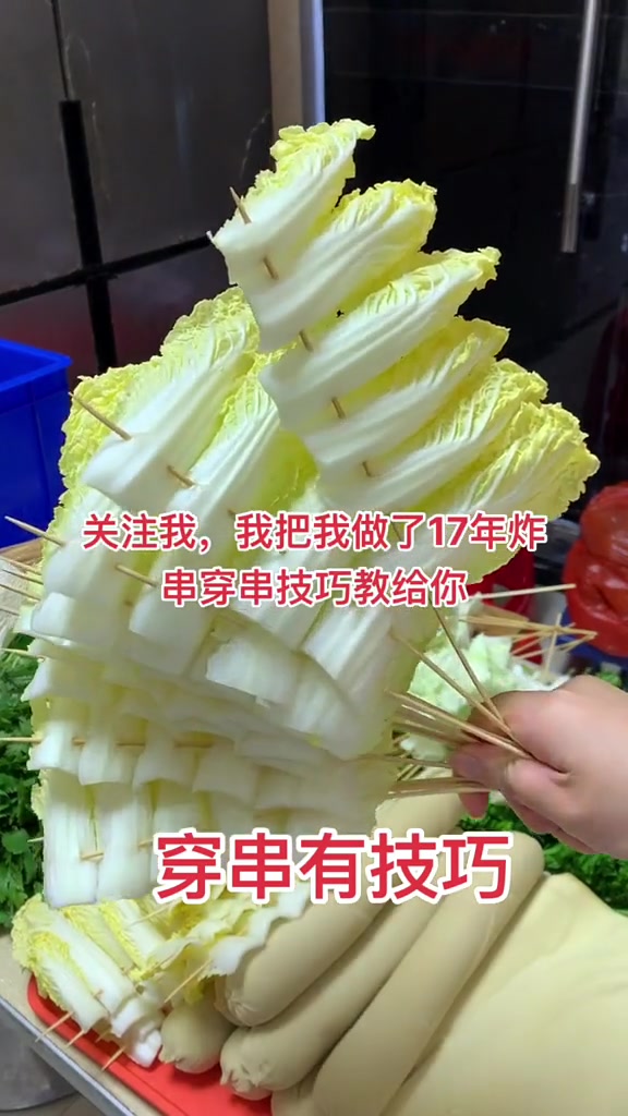 老师傅分享娃娃菜穿串详细教程