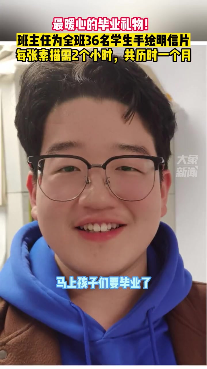 6月2日(发布)河南郑州,最暖心的毕业礼物!班主任为全班36名学生手绘明信片(来源:)毕业