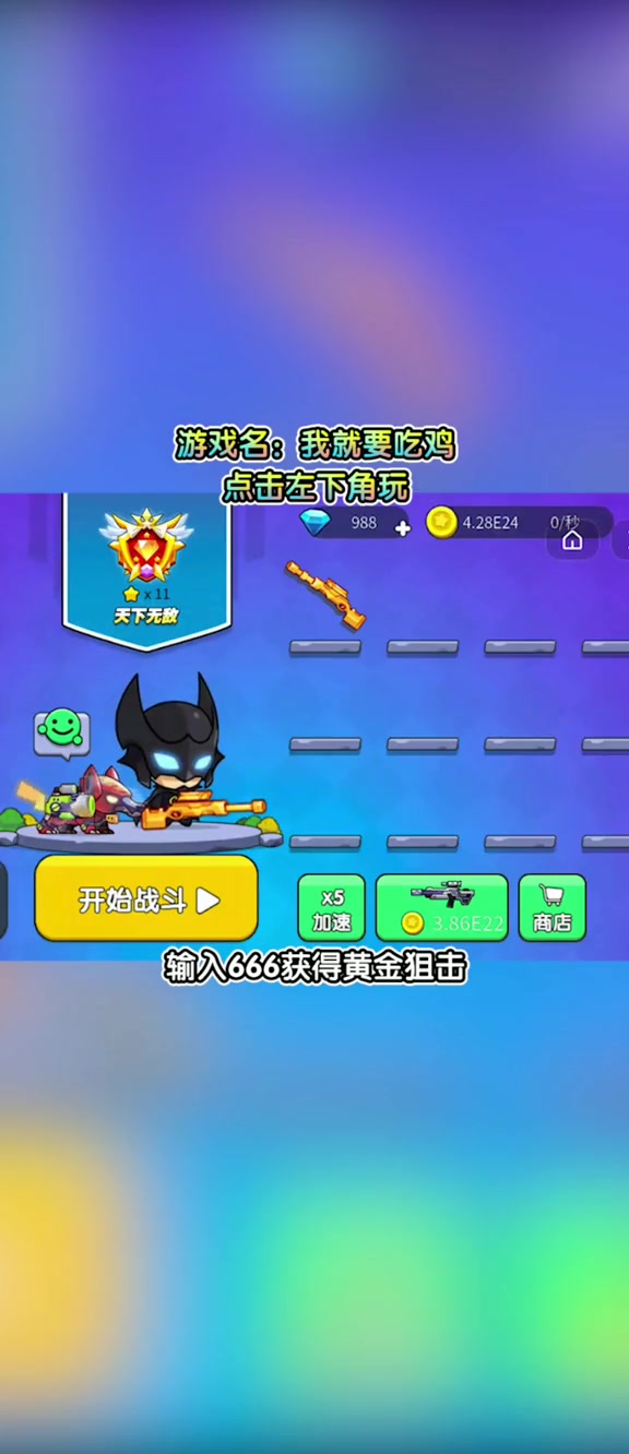 我就要吃鸡小游戏 学生党 赶快去兑换吧