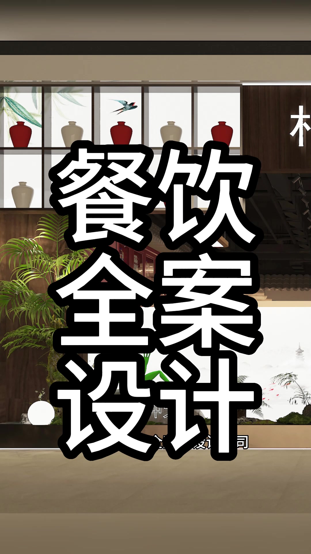 餐饮全案设计案例