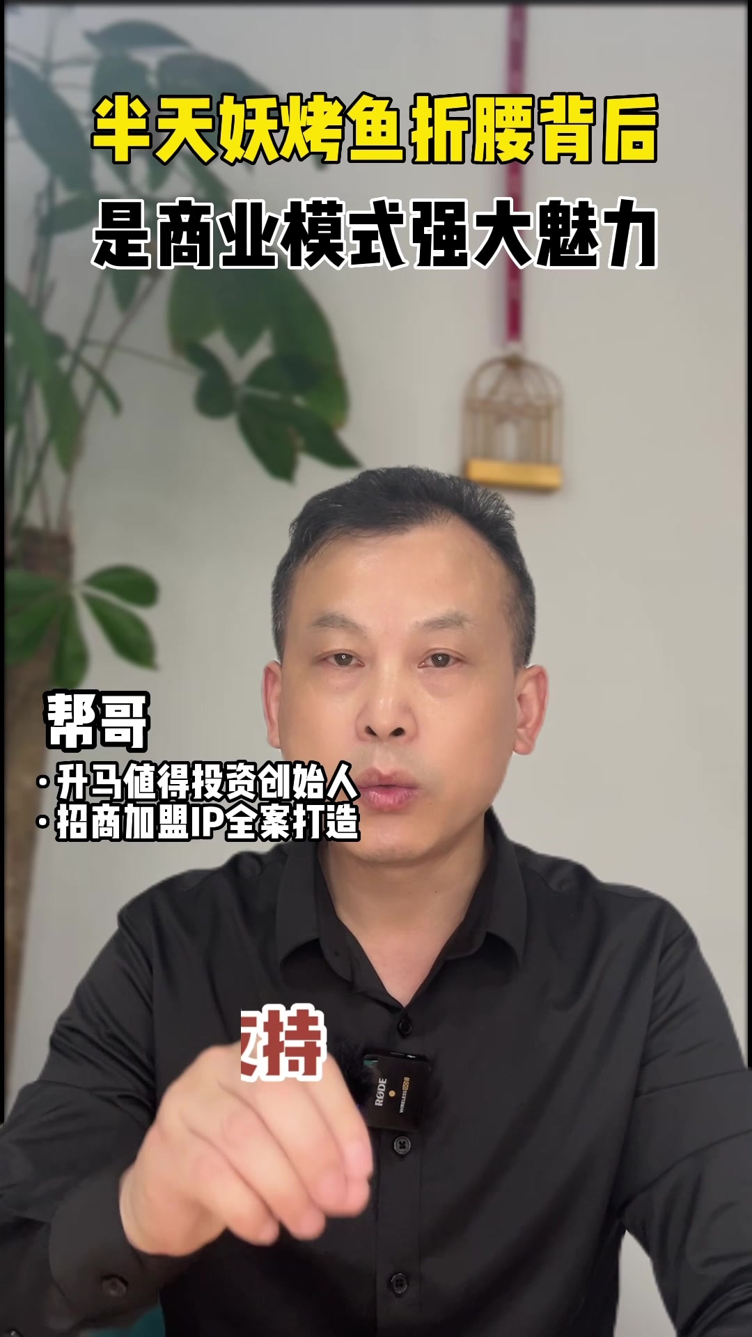 半天妖烤鱼被曝光折腰背后,充分反映了商业模式的强大魅力。