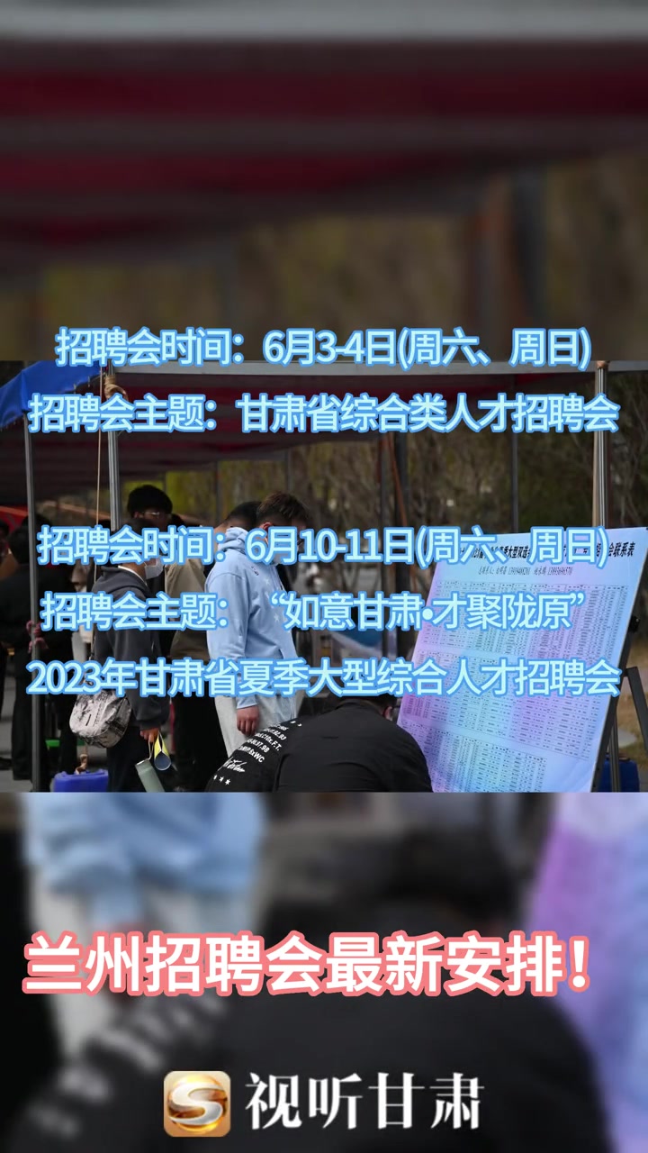 兰州招聘会最新安排!兰州招聘信息 兰州兰州 本地热点新闻
