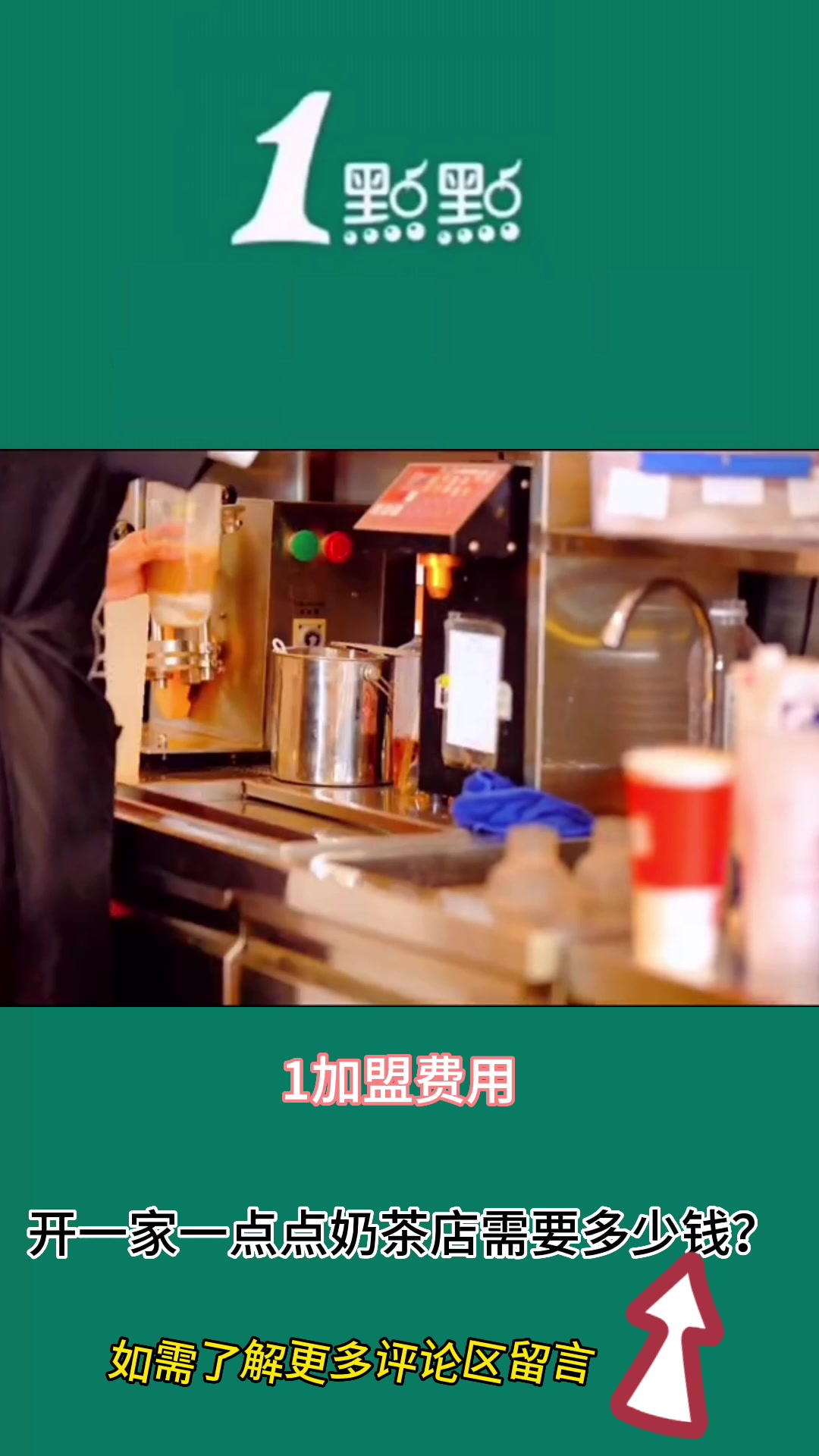 一点点奶茶店加盟费多少