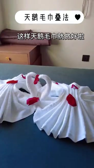 一江春天鹅毛巾叠法