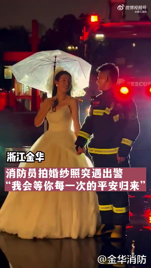 消防蓝朋友 消防员拍婚纱照突遇出警,新娘默默守候……PS:愿消防员每次出警都能平安归来 全